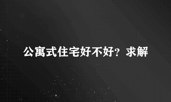 公寓式住宅好不好？求解