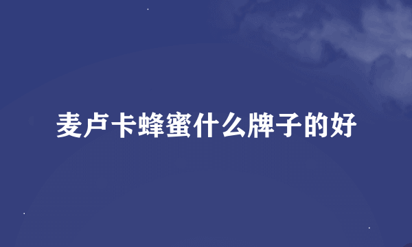 麦卢卡蜂蜜什么牌子的好