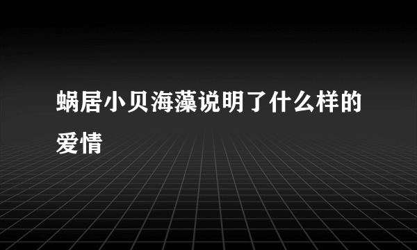 蜗居小贝海藻说明了什么样的爱情
