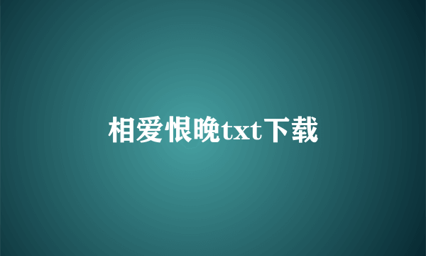 相爱恨晚txt下载