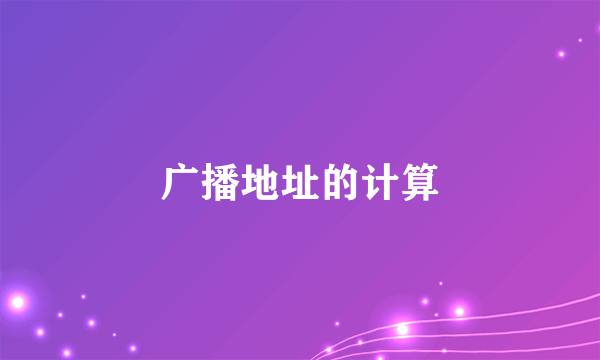 广播地址的计算