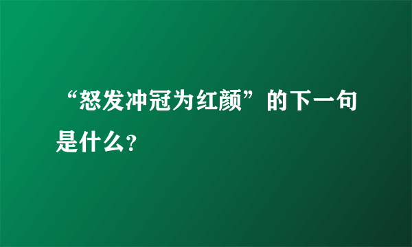 “怒发冲冠为红颜”的下一句是什么？