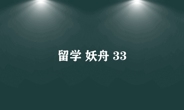 留学 妖舟 33