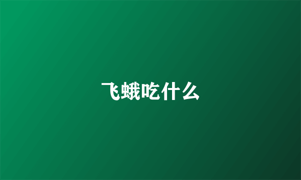 飞蛾吃什么
