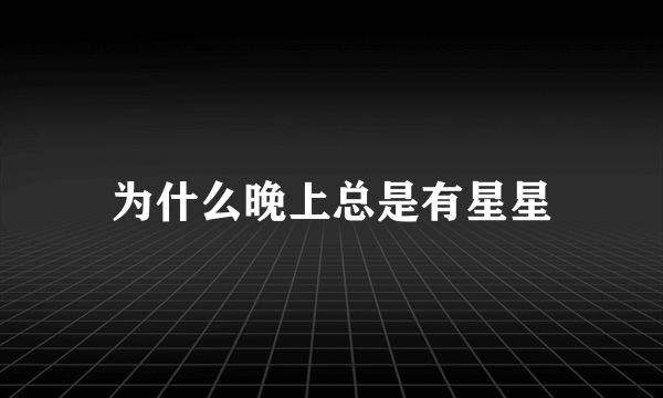 为什么晚上总是有星星