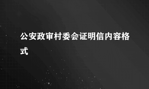 公安政审村委会证明信内容格式