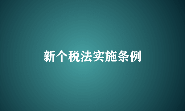 新个税法实施条例