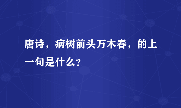 唐诗，病树前头万木春，的上一句是什么？