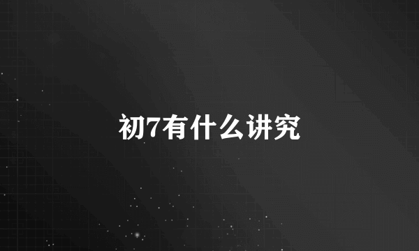 初7有什么讲究