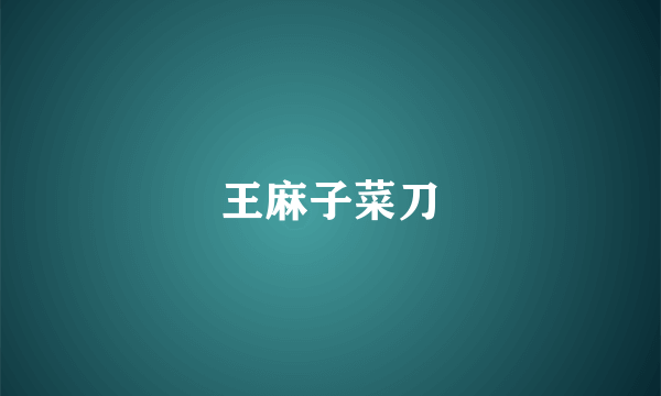 王麻子菜刀