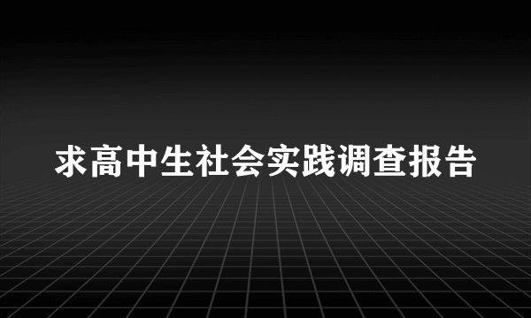 求高中生社会实践调查报告