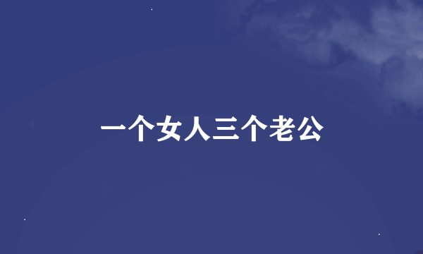 一个女人三个老公