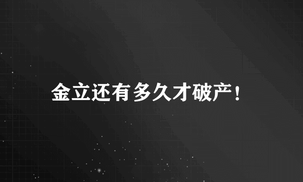 金立还有多久才破产！