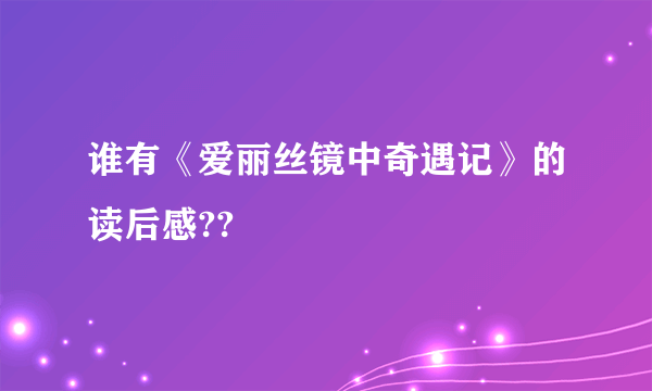 谁有《爱丽丝镜中奇遇记》的读后感??