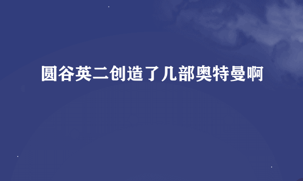 圆谷英二创造了几部奥特曼啊