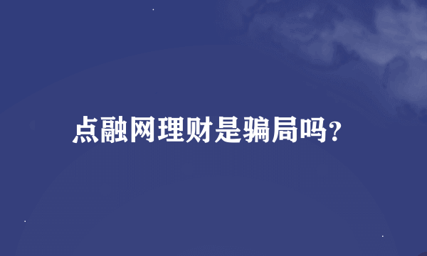 点融网理财是骗局吗？