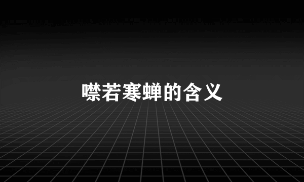噤若寒蝉的含义