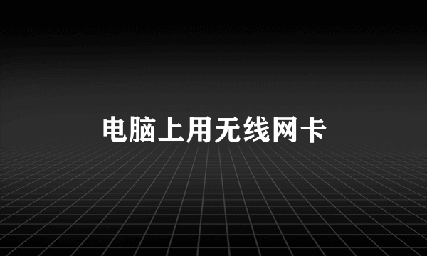 电脑上用无线网卡
