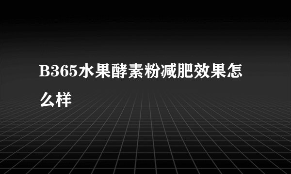 B365水果酵素粉减肥效果怎么样