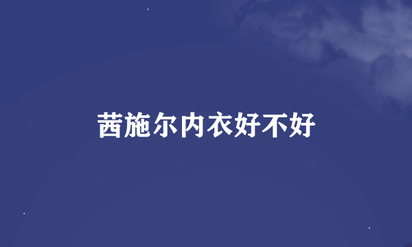 茜施尔内衣好不好
