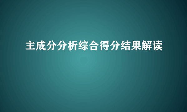 主成分分析综合得分结果解读
