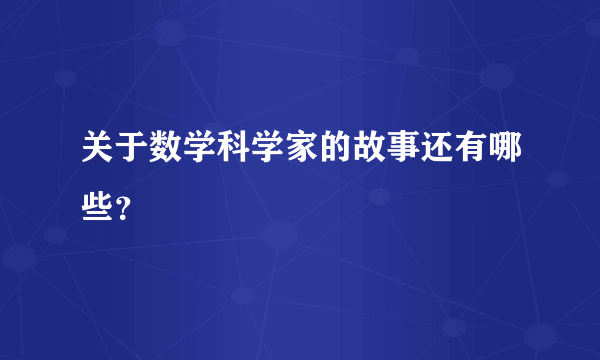 关于数学科学家的故事还有哪些？