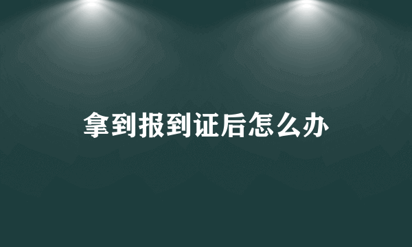 拿到报到证后怎么办