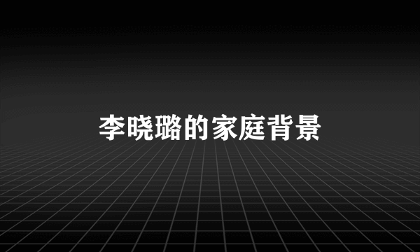 李晓璐的家庭背景