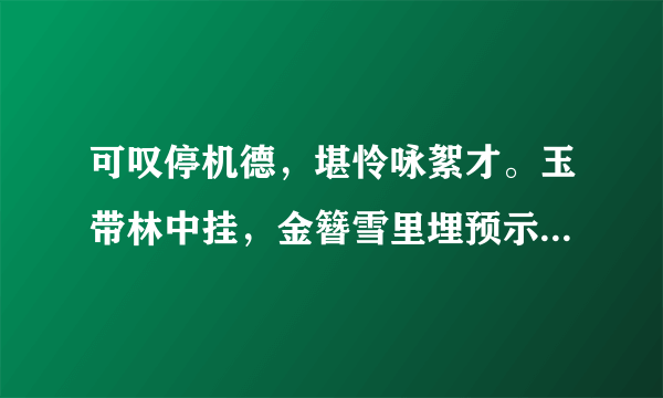 可叹停机德，堪怜咏絮才。玉带林中挂，金簪雪里埋预示了那个女子的命运