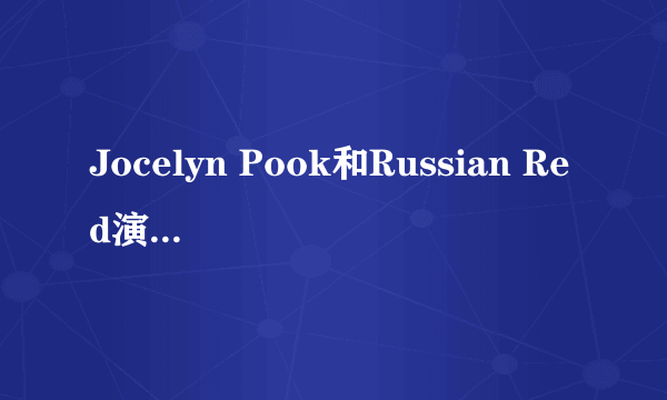 Jocelyn Pook和Russian Red演唱的loving strangers哪一个才是原唱。