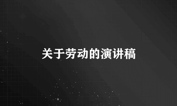 关于劳动的演讲稿