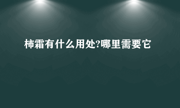柿霜有什么用处?哪里需要它