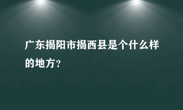 广东揭阳市揭西县是个什么样的地方？