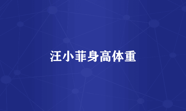 汪小菲身高体重