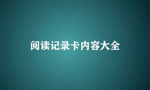 阅读记录卡内容大全