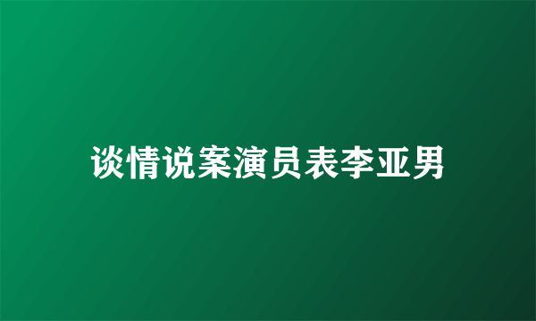谈情说案演员表李亚男