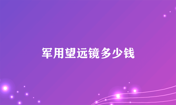 军用望远镜多少钱