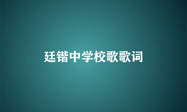 廷锴中学校歌歌词