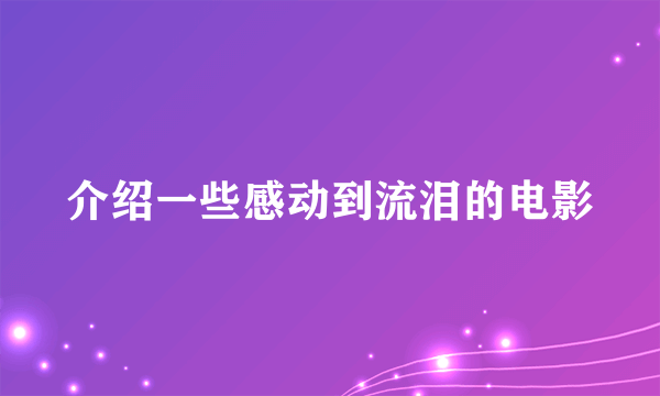 介绍一些感动到流泪的电影