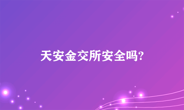 天安金交所安全吗?