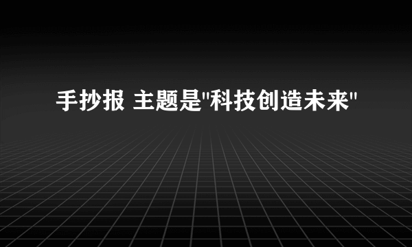 手抄报 主题是