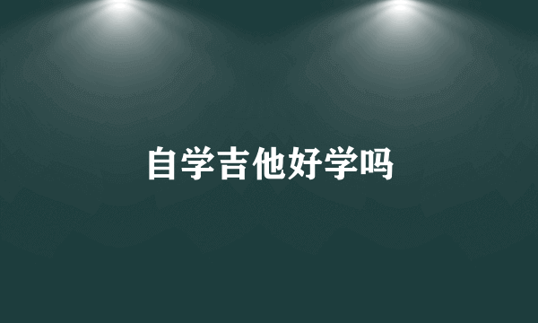 自学吉他好学吗