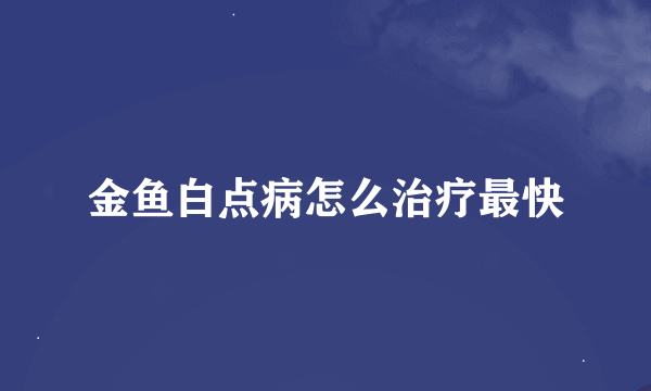 金鱼白点病怎么治疗最快