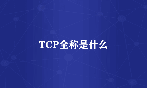 TCP全称是什么