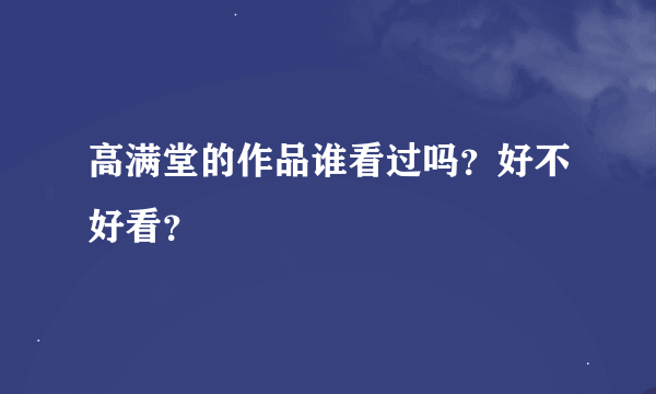高满堂的作品谁看过吗？好不好看？