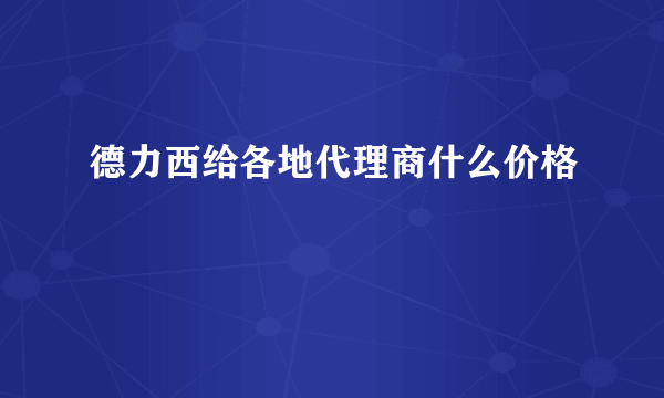 德力西给各地代理商什么价格