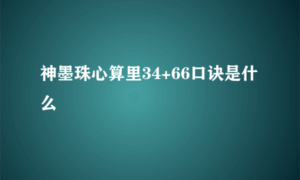 神墨珠心算里34+66口诀是什么