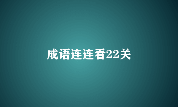 成语连连看22关