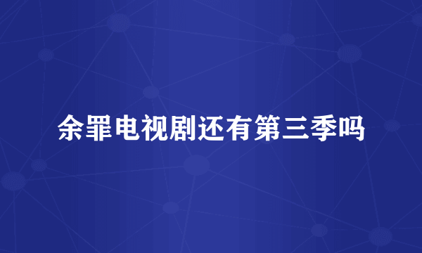 余罪电视剧还有第三季吗