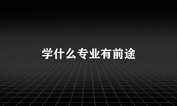 学什么专业有前途